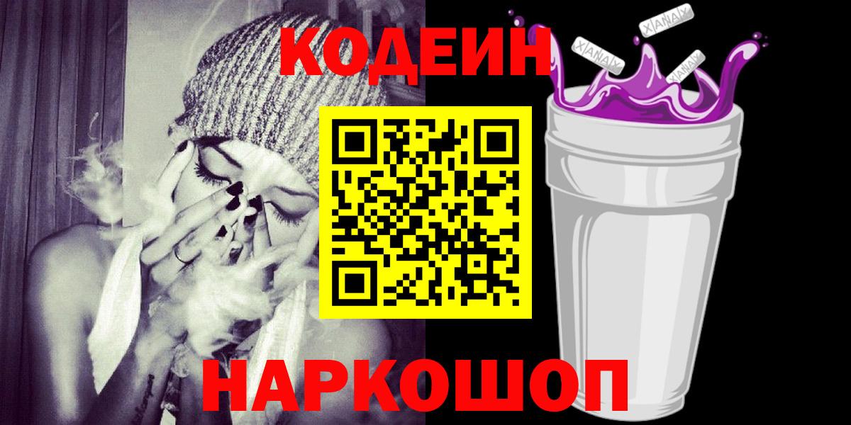 Codein напиток Lean (лин) Родники
