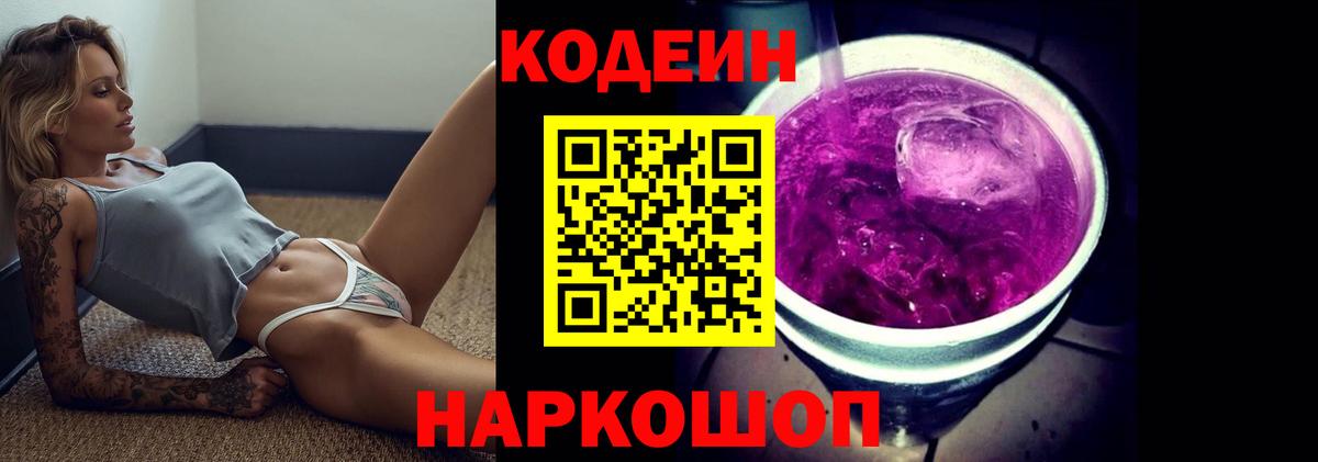 Codein Purple Drank  Вход с VPN  Родники  Кодеиновый сироп Lean Purple Drank 